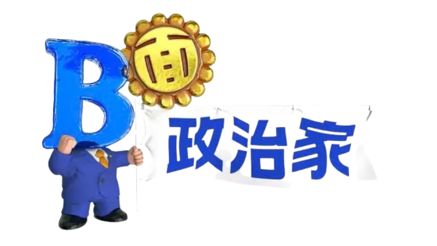 B面政治家