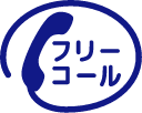 フリーダイヤル
