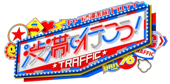 渋滞で行こう