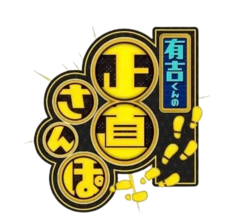 有吉くんの正直さんぽ