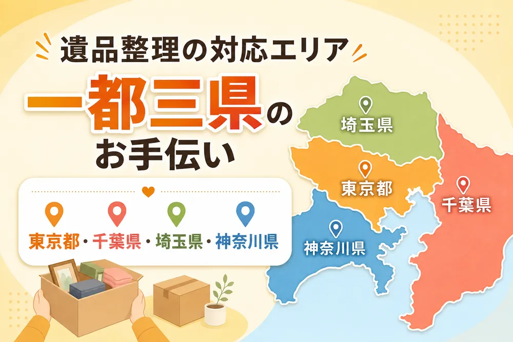 遺品整理の対応エリア
一都三県のお手伝い （東京都・千葉県・埼玉県・神奈川県）
