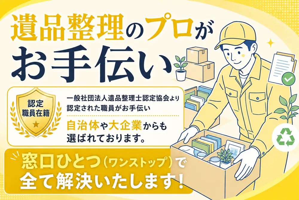 一般社団法人遺品整理士認定協会より認定された職員がお手伝い ←オルト属性(代替テキスト)記載
自治体や大企業からも選ばれております。
窓口ひとつ(ワンストップ)で全て解決いたします!