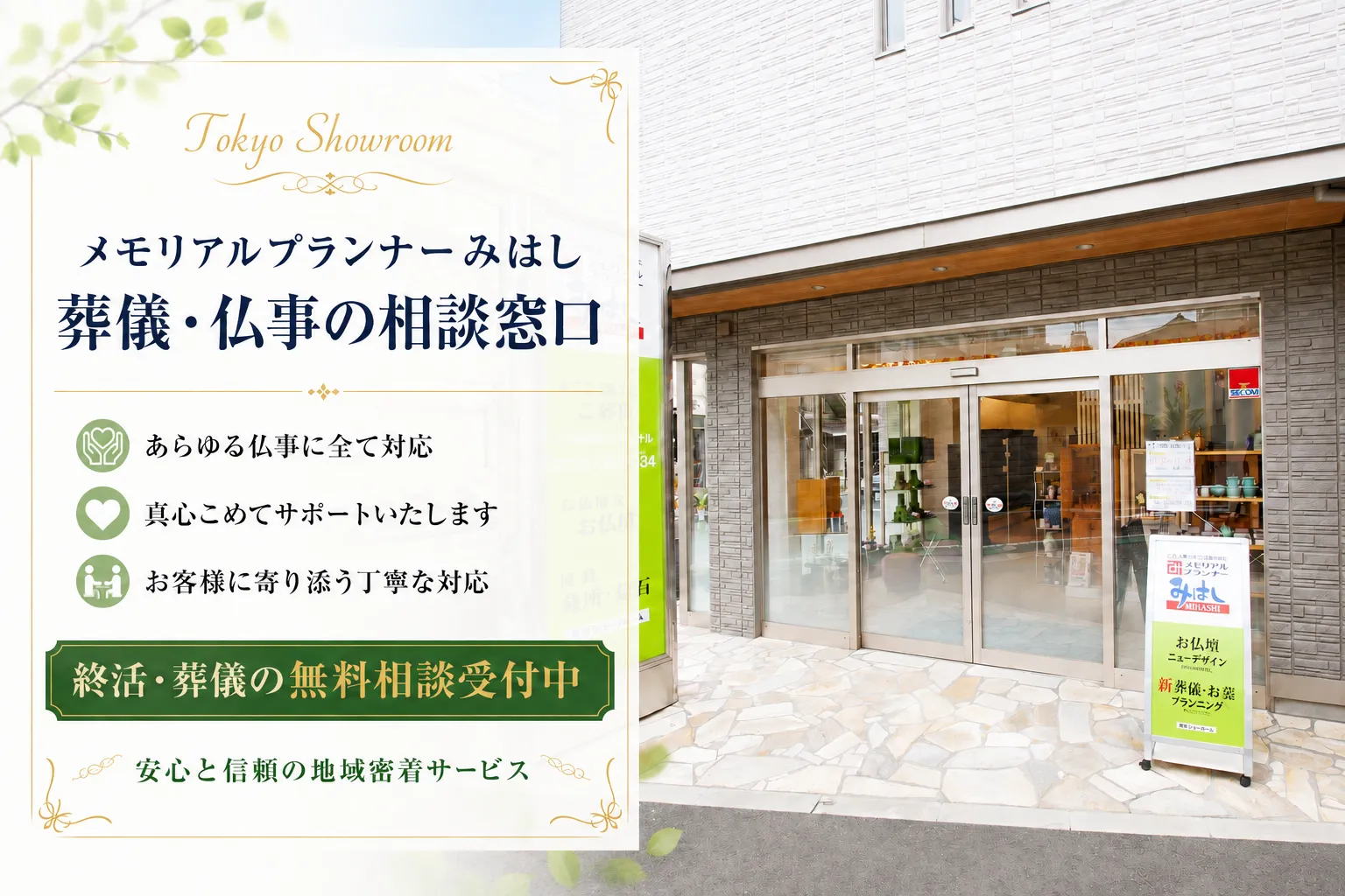 メモリアルプランナーみはし
葬儀・仏事の相談窓口
就活・葬儀の無料相談受付中