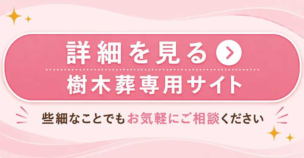 詳細を見る
樹木葬専用サイト